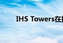 IHS Towers在探索潜在的注册IPO