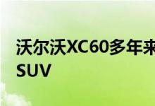 沃尔沃XC60多年来一直是欧洲最畅销的中型SUV