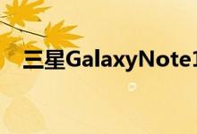 三星GalaxyNote10的设计被新泄露出来