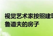 视觉艺术家按照建筑师的意图重新设计了保罗鲁道夫的房子