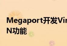 Megaport开发Virtual Edge以实现SD-WAN功能