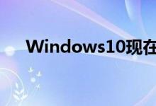 Windows10现在在10亿台设备上运行