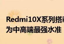 Redmi10X系列搭载天玑820处理器性能表现为中高端最强水准