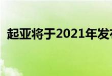 起亚将于2021年发布Imagine EV的量产版