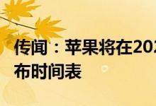 传闻：苹果将在2021年转向交错的iPhone发布时间表