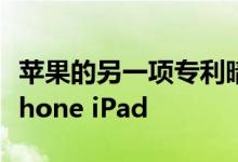 苹果的另一项专利暗示了具有柔性显示屏的iPhone iPad