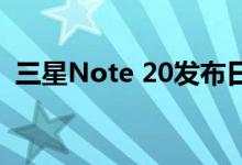 三星Note 20发布日期可能会永远改变三星