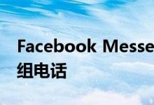 Facebook Messenger现在允许任何人打群组电话