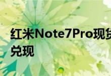 红米Note7Pro现货堆积如山卢伟冰现货承诺兑现