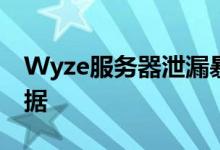 Wyze服务器泄漏暴露了240万用户的客户数据