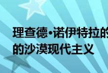 理查德·诺伊特拉的考夫曼故居代表了棕榈泉的沙漠现代主义