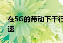 在5G的带动下千行百业的数字化进程大大加速