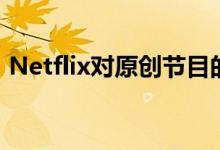 Netflix对原创节目的痴迷获得了丰厚的回报