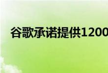 谷歌承诺提供1200万美元来打击种族歧视