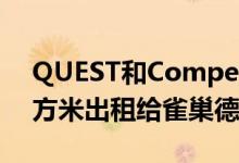 QUEST和Competo将法兰克福的19000平方米出租给雀巢德国