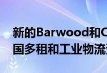 新的Barwood和Caisson合资企业将瞄准英国多租和工业物流资产