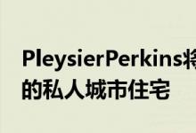 PleysierPerkins将以前的仓库改造成墨尔本的私人城市住宅