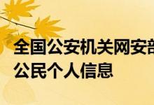 全国公安机关网安部门充分发挥职能作用加大公民个人信息