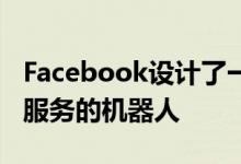 Facebook设计了一种能带来更廉价光纤网络服务的机器人