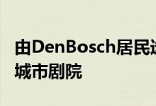 由DenBosch居民选择的UNStudio设计新的城市剧院