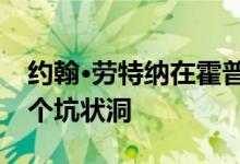 约翰·劳特纳在霍普公寓的巨大屋顶上打了一个坑状洞