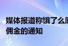 媒体报道称饿了么厦门商家已经收到平台提高佣金的通知