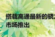 搭载高通最新的骁龙7系列的小米新机即将在市场推出