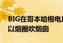 BIG在哥本哈根电厂启动了Kickstarter运动以烟圈吹烟囱