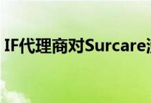 IF代理商对Surcare洗衣店更名品牌大加赞赏