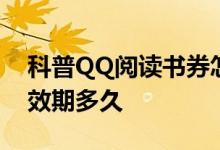 科普QQ阅读书券怎么获得及QQ阅读书券有效期多久