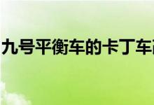 九号平衡车的卡丁车改装套件正式在京东开卖