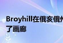 Broyhill在俄亥俄州阿拉巴马州的商店中增加了画廊