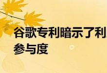 谷歌专利暗示了利用谷歌眼镜赚钱 跟踪用户参与度