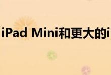 iPad Mini和更大的iPad配备了更快的充电器