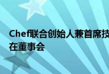 Chef联合创始人兼首席技术官亚当·雅各布辞职后 将继续留在董事会