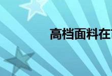 高档面料在市场上引起轰动