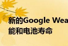 新的Google Wear OS更新带来了更高的性能和电池寿命