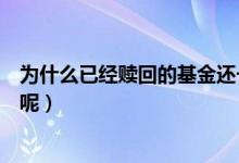 为什么已经赎回的基金还一直扣款（为什么基金会暂停赎回呢）