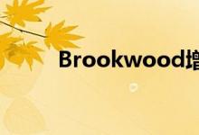 Brookwood增加了进口箱包系列