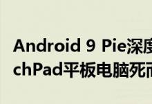 Android 9 Pie深度定制的ROM使得HP TouchPad平板电脑死而复生