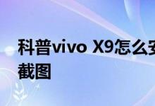 科普vivo X9怎么安装SIM卡及vivo X9如何截图