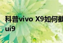 科普vivo X9如何截图及小米手机怎么升级miui9