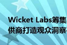 Wicket Labs筹集了更多资金 为在线视频提供商打造观众洞察平台