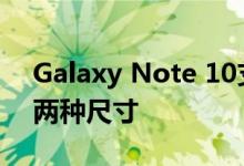 Galaxy Note 10支持5G网络的版本相同是两种尺寸