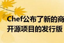 Chef公布了新的商业产品策略 现在将出售其开源项目的发行版