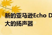 新的亚马逊Echo Dot可能会有改进的设计 更大的扬声器