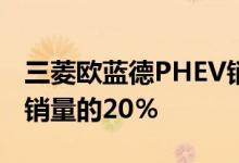 三菱欧蓝德PHEV销量突破100,000，占英国销量的20％