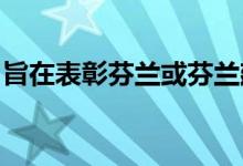 旨在表彰芬兰或芬兰建筑师颁发的最佳新建筑