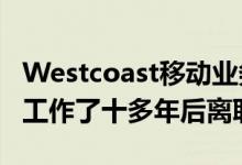 Westcoast移动业务负责人Seward在分销商工作了十多年后离职