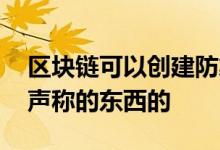 区块链可以创建防篡改跟踪 从而建立对人们声称的东西的